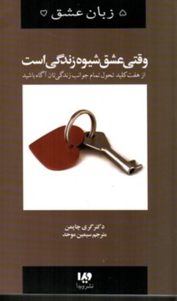 تصویر  5 زبان عشق 7 - وقتی عشق شیوه زندگی است (رقعی-شمیز)